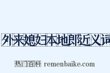 外来媳妇本地郎近义词是什么意思的图片